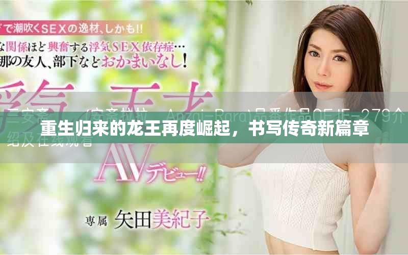 重生归来的龙王再度崛起，书写传奇新篇章