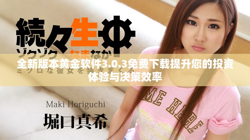 全新版本黄金软件3.0.3免费下载提升您的投资体验与决策效率