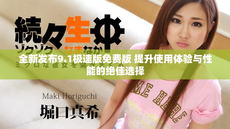 全新发布9.1极速版免费版 提升使用体验与性能的绝佳选择
