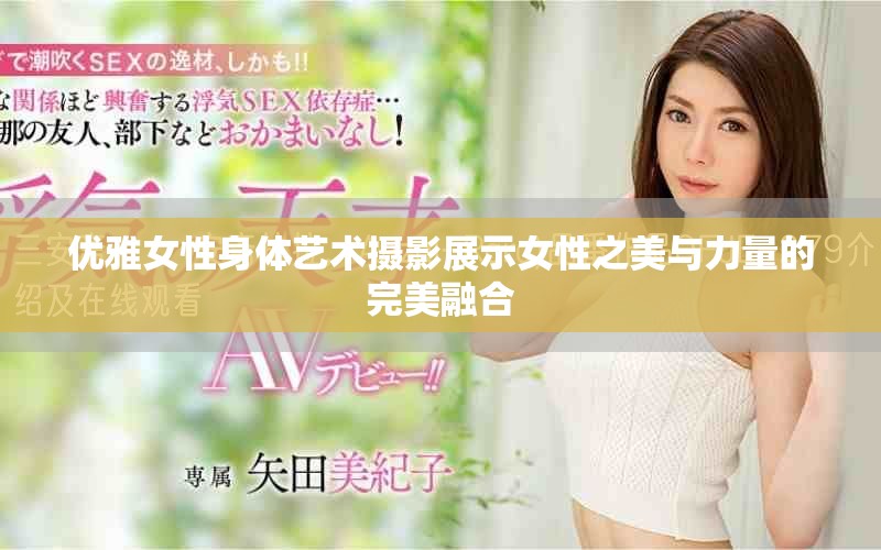 优雅女性身体艺术摄影展示女性之美与力量的完美融合