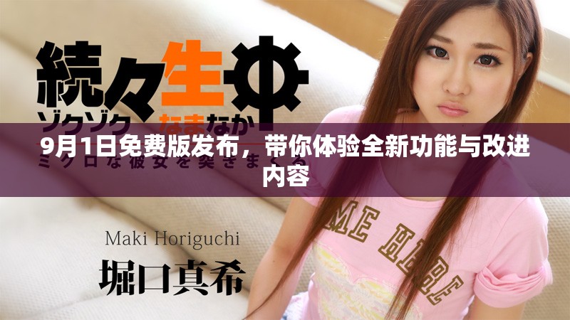 9月1日免费版发布，带你体验全新功能与改进内容