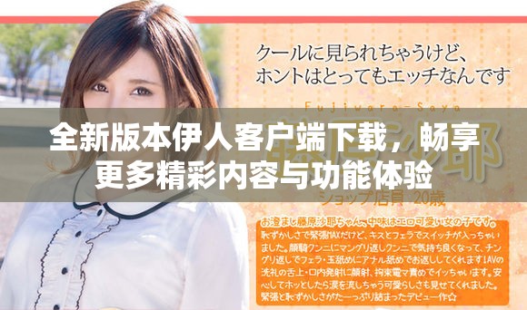 全新版本伊人客户端下载，畅享更多精彩内容与功能体验