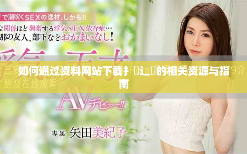 如何通过资料网站下载扌喿辶畐的相关资源与指南