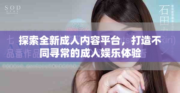 探索全新成人内容平台，打造不同寻常的成人娱乐体验