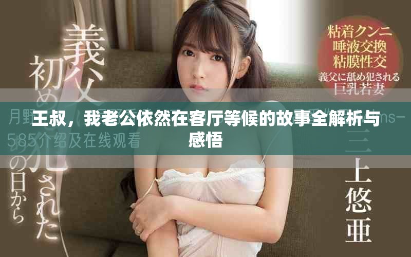王叔，我老公依然在客厅等候的故事全解析与感悟