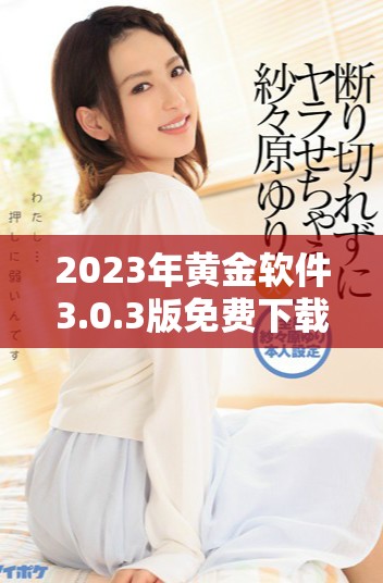 2023年黄金软件3.0.3版免费下载与装妆全攻略解析