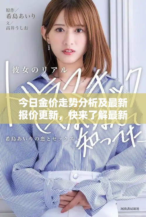 今日金价走势分析及最新报价更新，快来了解最新行情！