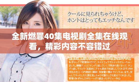 全新燃罪40集电视剧全集在线观看，精彩内容不容错过