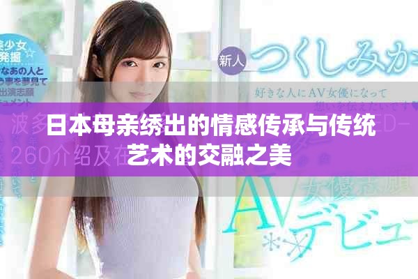 日本母亲绣出的情感传承与传统艺术的交融之美