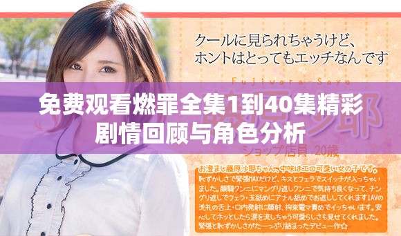 免费观看燃罪全集1到40集精彩剧情回顾与角色分析