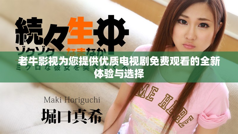 老牛影视为您提供优质电视剧免费观看的全新体验与选择