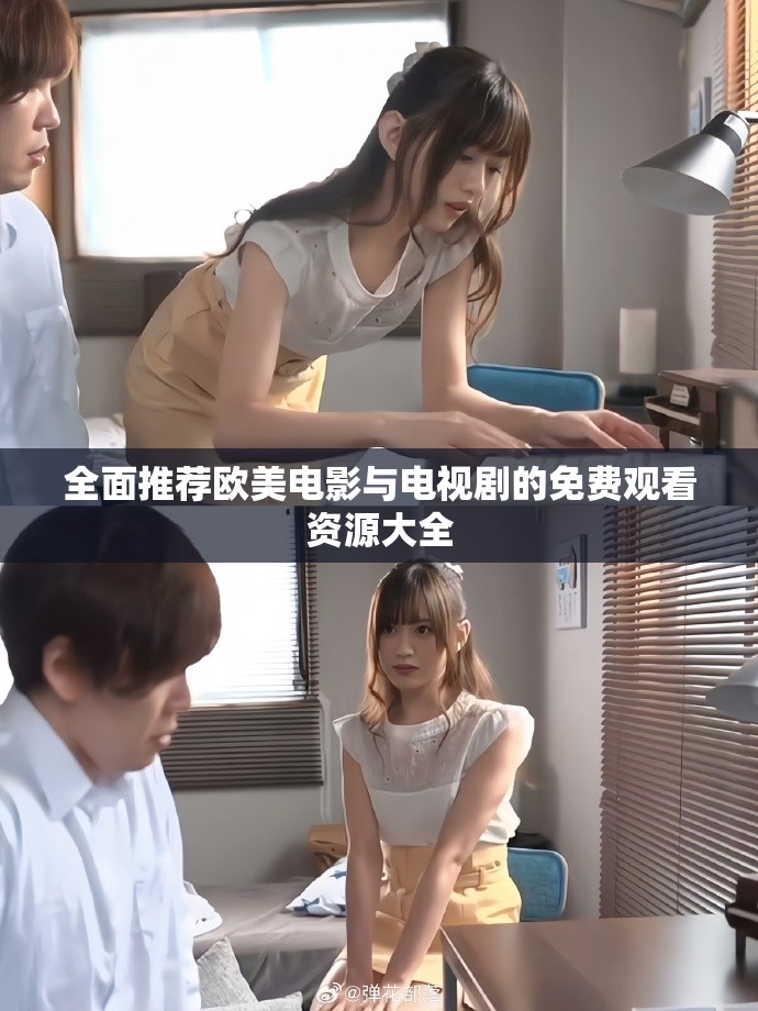 全面推荐欧美电影与电视剧的免费观看资源大全