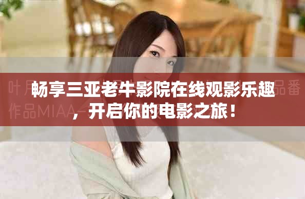 畅享三亚老牛影院在线观影乐趣，开启你的电影之旅！