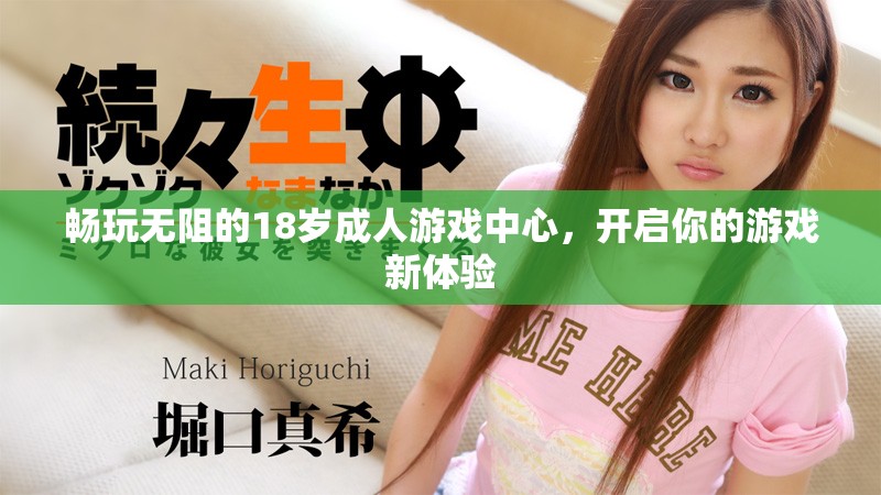 畅玩无阻的18岁成人游戏中心，开启你的游戏新体验