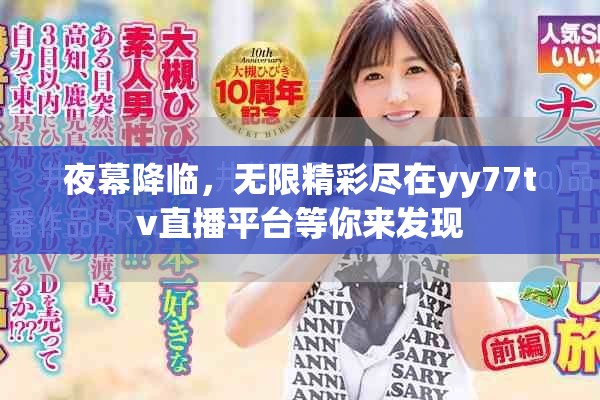 夜幕降临，无限精彩尽在yy77tv直播平台等你来发现