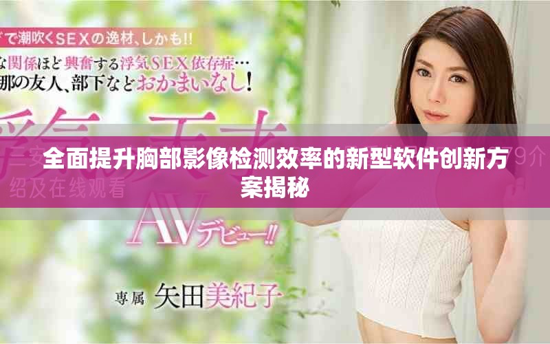 全面提升胸部影像检测效率的新型软件创新方案揭秘