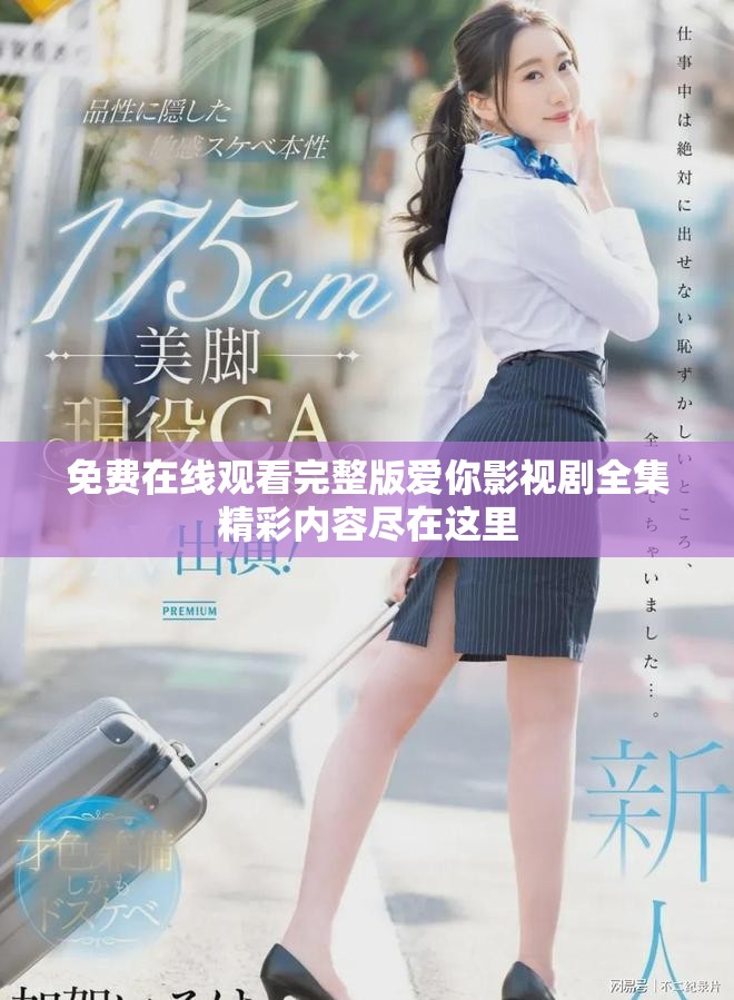 免费在线观看完整版爱你影视剧全集精彩内容尽在这里