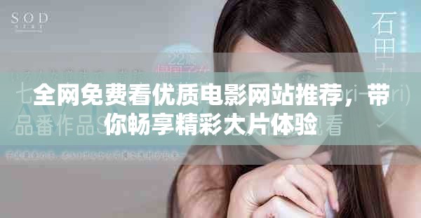 全网免费看优质电影网站推荐，带你畅享精彩大片体验