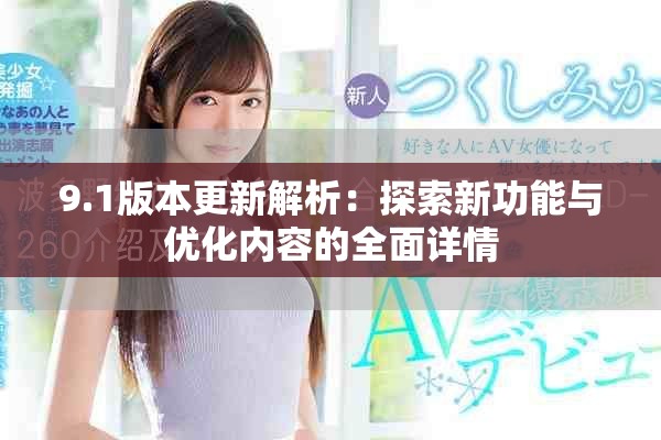 9.1版本更新解析：探索新功能与优化内容的全面详情