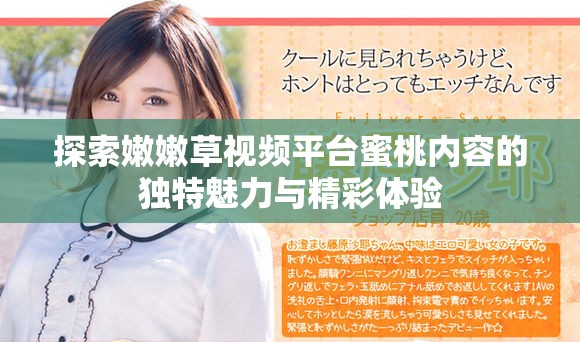 探索嫩嫩草视频平台蜜桃内容的独特魅力与精彩体验