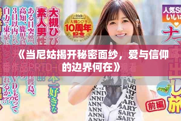 《当尼姑揭开秘密面纱，爱与信仰的边界何在》