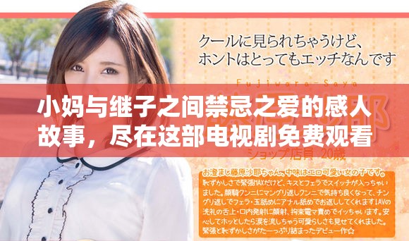 小妈与继子之间禁忌之爱的感人故事，尽在这部电视剧免费观看版