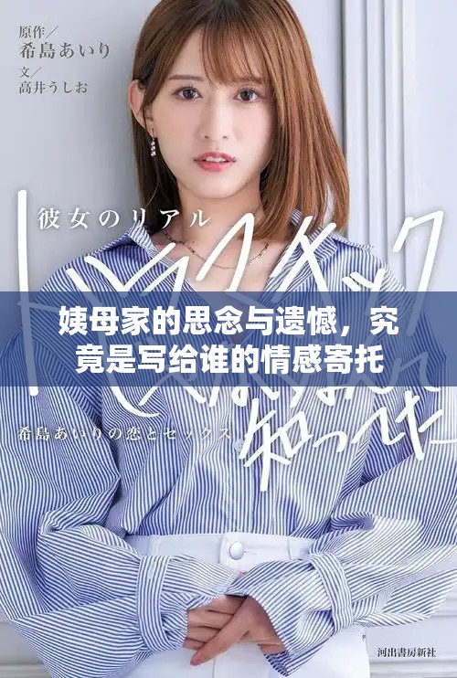姨母家的思念与遗憾，究竟是写给谁的情感寄托