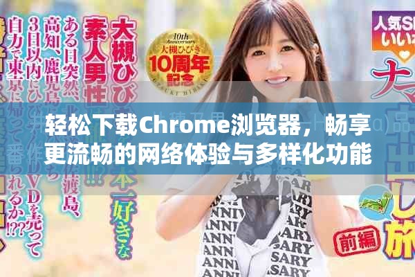 轻松下载Chrome浏览器，畅享更流畅的网络体验与多样化功能
