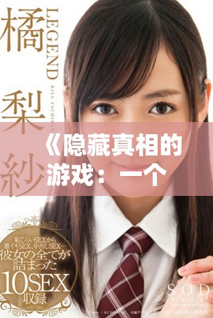 《隐藏真相的游戏：一个妻子如何在谎言与爱情之间挣扎》