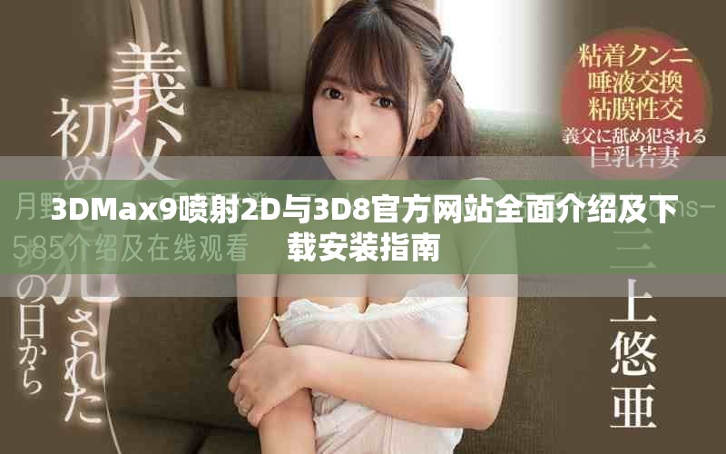 3DMax9喷射2D与3D8官方网站全面介绍及下载安装指南