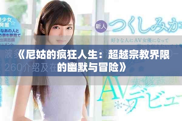 《尼姑的疯狂人生：超越宗教界限的幽默与冒险》