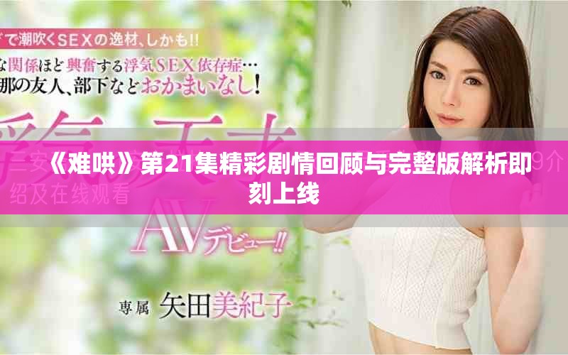 《难哄》第21集精彩剧情回顾与完整版解析即刻上线