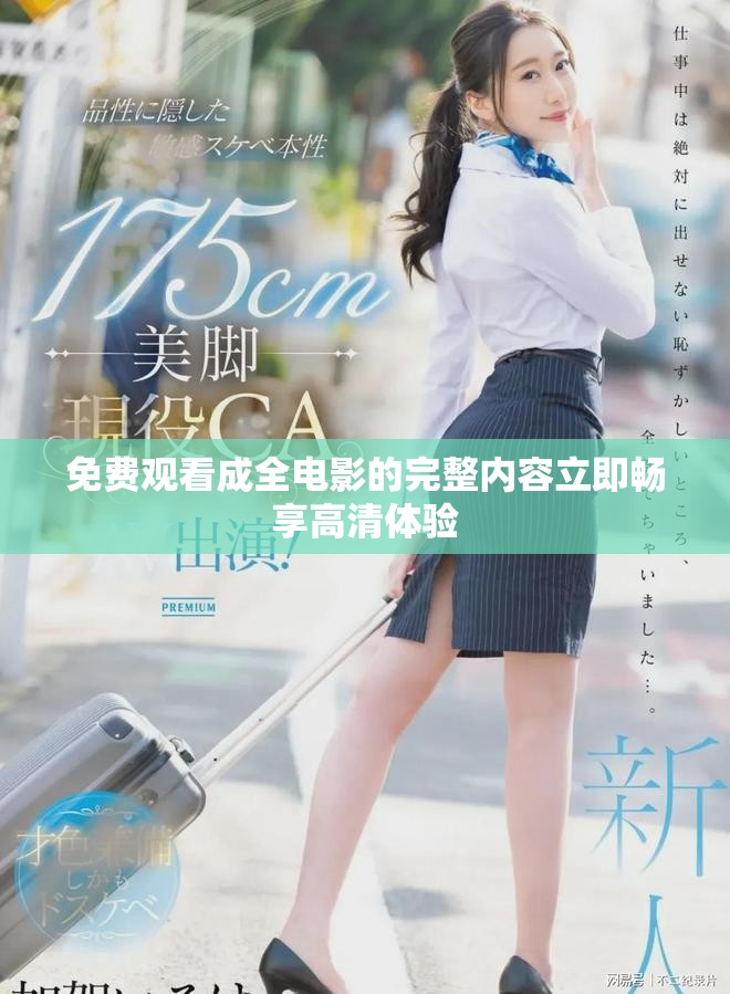免费观看成全电影的完整内容立即畅享高清体验