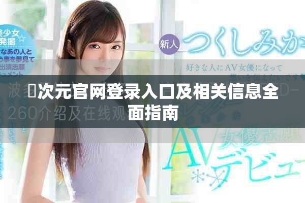 囧次元官网登录入口及相关信息全面指南