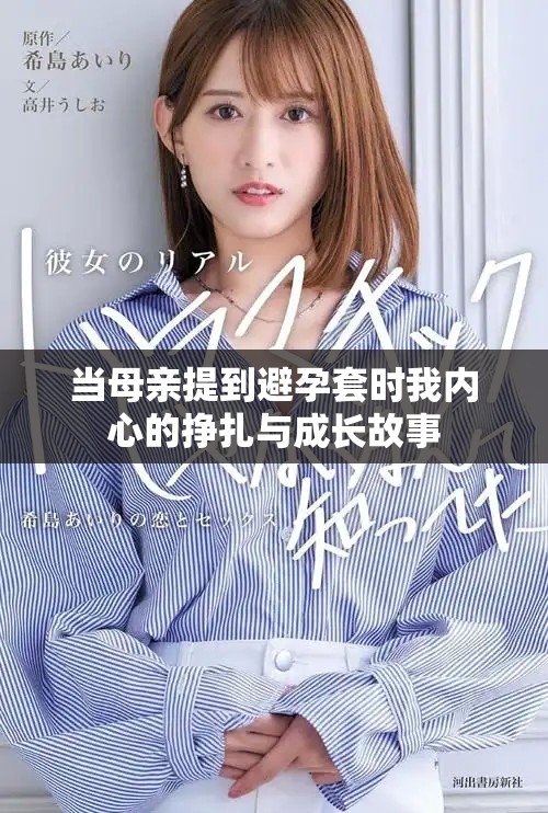 当母亲提到避孕套时我内心的挣扎与成长故事