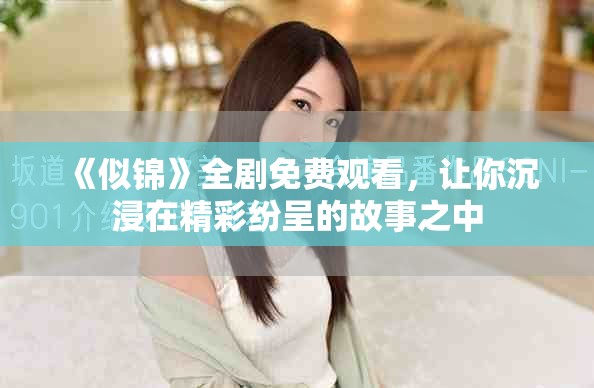 《似锦》全剧免费观看，让你沉浸在精彩纷呈的故事之中