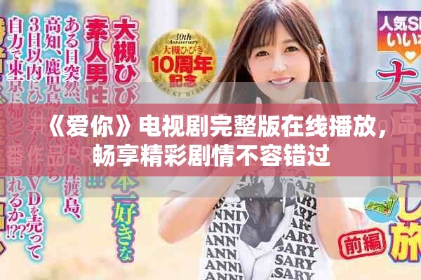 《爱你》电视剧完整版在线播放，畅享精彩剧情不容错过
