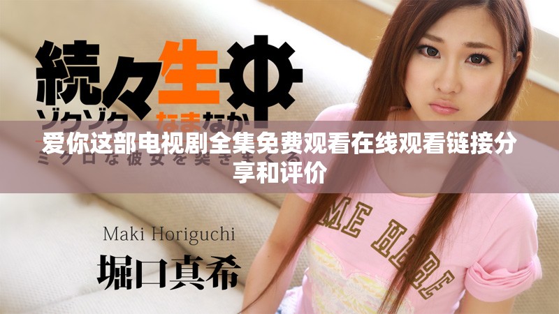爱你这部电视剧全集免费观看在线观看链接分享和评价