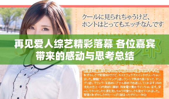 再见爱人综艺精彩落幕 各位嘉宾带来的感动与思考总结