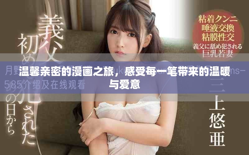 温馨亲密的漫画之旅，感受每一笔带来的温暖与爱意