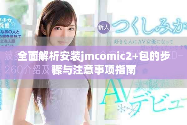 全面解析安装jmcomic2+包的步骤与注意事项指南