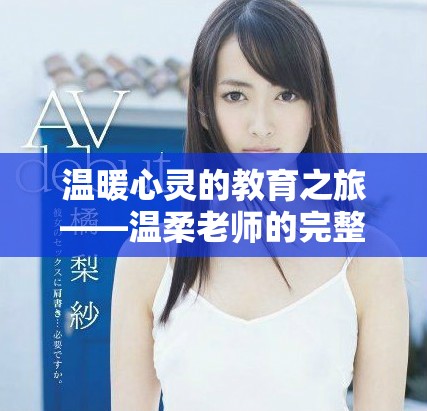 温暖心灵的教育之旅——温柔老师的完整电影剧情解析
