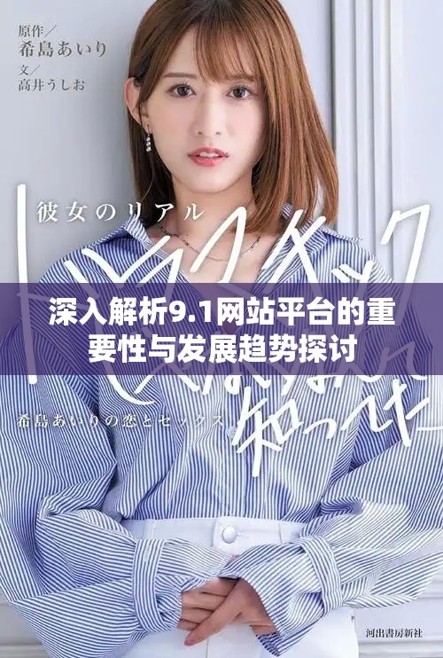 深入解析9.1网站平台的重要性与发展趋势探讨