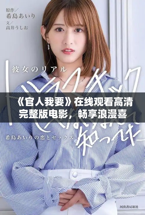 《官人我要》在线观看高清完整版电影，畅享浪漫喜剧之旅