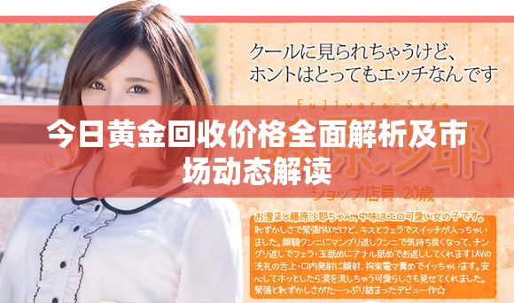 今日黄金回收价格全面解析及市场动态解读