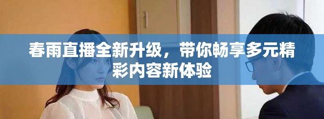 春雨直播全新升级，带你畅享多元精彩内容新体验