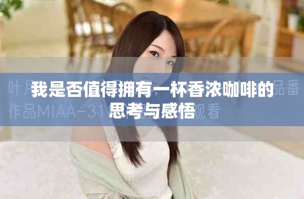 我是否值得拥有一杯香浓咖啡的思考与感悟