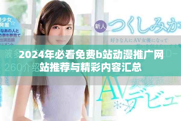 2024年必看免费b站动漫推广网站推荐与精彩内容汇总