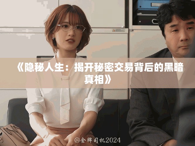 《隐秘人生：揭开秘密交易背后的黑暗真相》