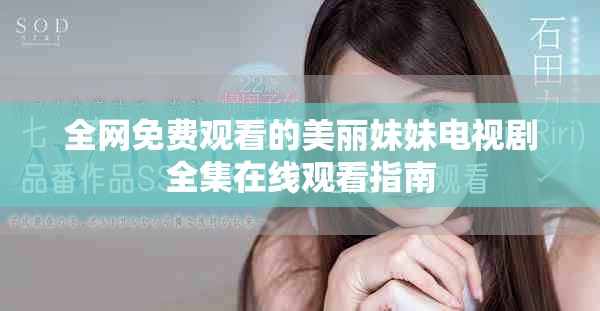 全网免费观看的美丽妹妹电视剧全集在线观看指南